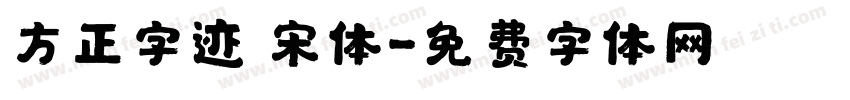 方正字迹 宋体字体转换